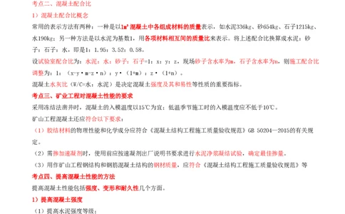 02.07-第1篇-第2章-2.1.2-混凝土的组成和技术要求_2026年一级建造师_2026年一建矿业_2025年一建矿业SVIP_02-基础精讲✿高端面授✿深度强化_16-矿业《天一精讲班》顾士东KL_02.第二章