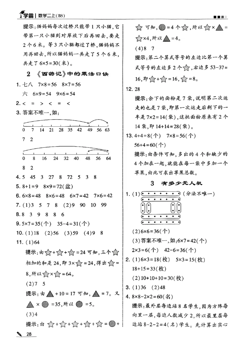 25秋《5星学霸-答案》北师数学2上_25秋《5星学霸》数学北师大2上
