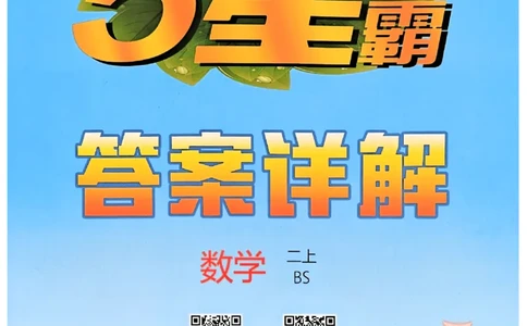 25秋《5星学霸-答案》北师数学2上_25秋《5星学霸》数学北师大2上