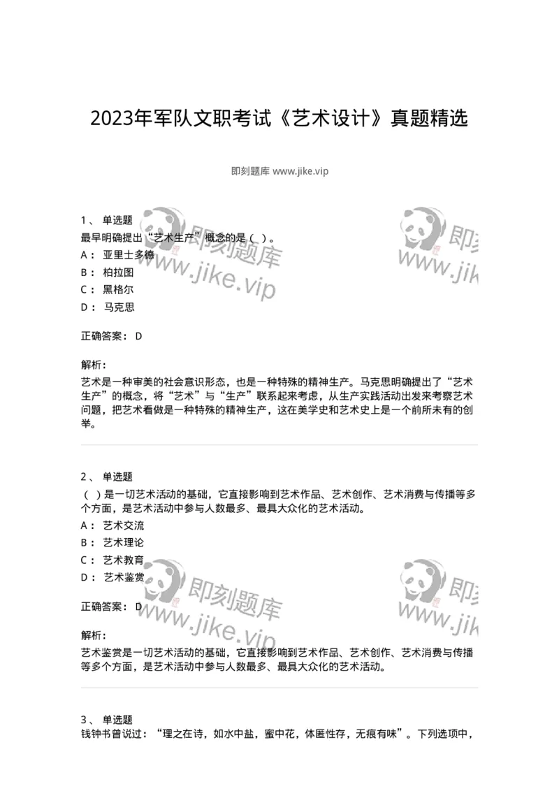 1221-2023年军队文职考试《艺术设计》真题精选-137612_军队文职(1)_01.军队文职真题-专业课_（全）版本一（历年真题+章节练习+模拟题）_艺术设计(军队文职)_历年真题_题目+解析