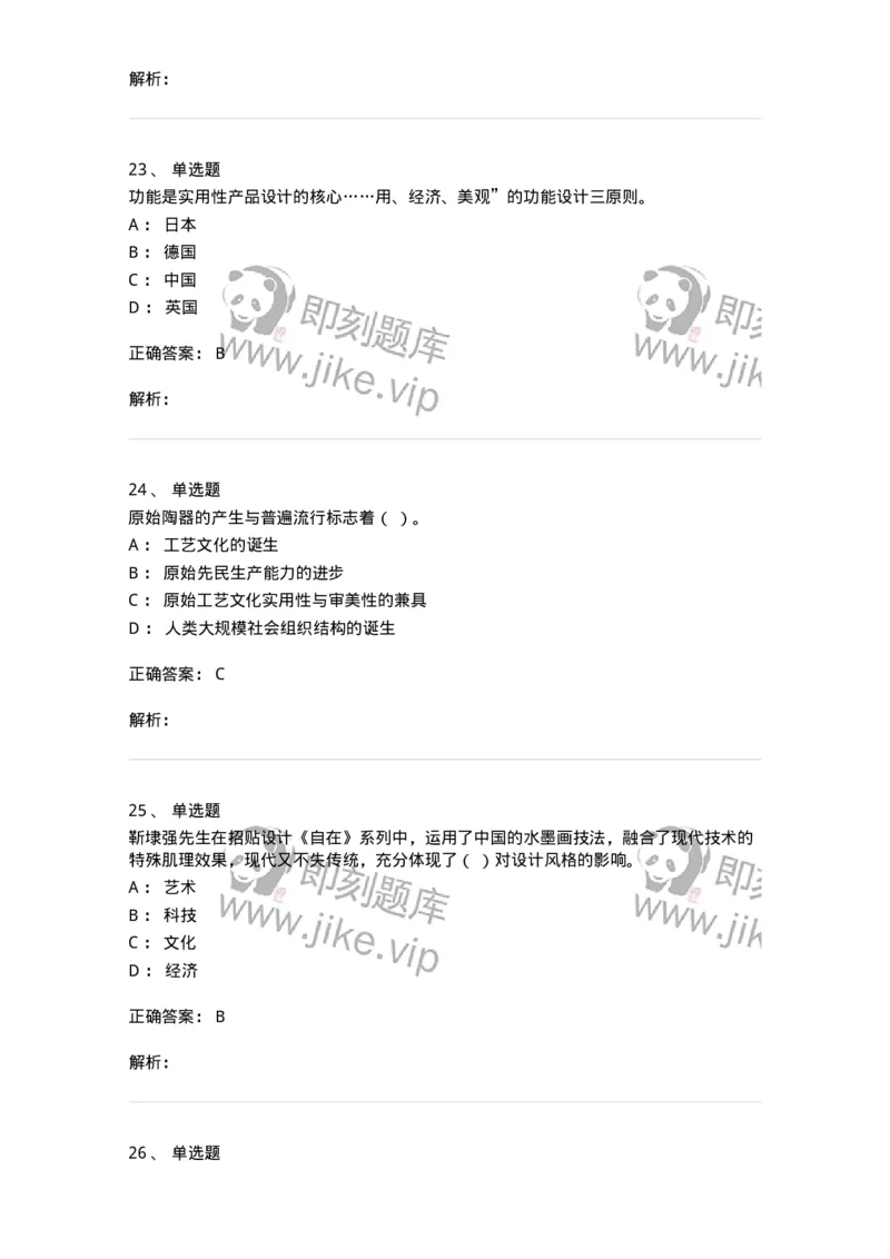 1221-2023年军队文职考试《艺术设计》真题精选-137612_军队文职(1)_01.军队文职真题-专业课_（全）版本一（历年真题+章节练习+模拟题）_艺术设计(军队文职)_历年真题_题目+解析