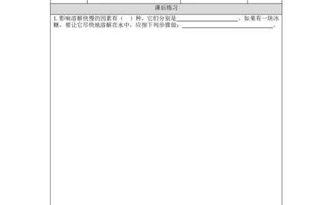 0924三年级科学(人教版)盐和糖的溶解2-4练习题_三年级上下册资料_小学三年级学习资料-25年更新版_3-09、小学三年级科学上册_人教鄂教版_练习题
