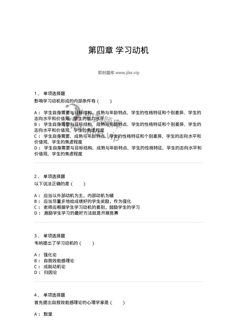 1003004-第四章学习动机-173903_军队文职(1)_01.军队文职真题-专业课_（全）版本一（历年真题+章节练习+模拟题）_教育学(军队文职)_章节练习_纯题目