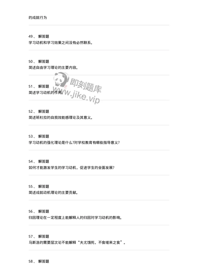 1003004-第四章学习动机-173903_军队文职(1)_01.军队文职真题-专业课_（全）版本一（历年真题+章节练习+模拟题）_教育学(军队文职)_章节练习_纯题目