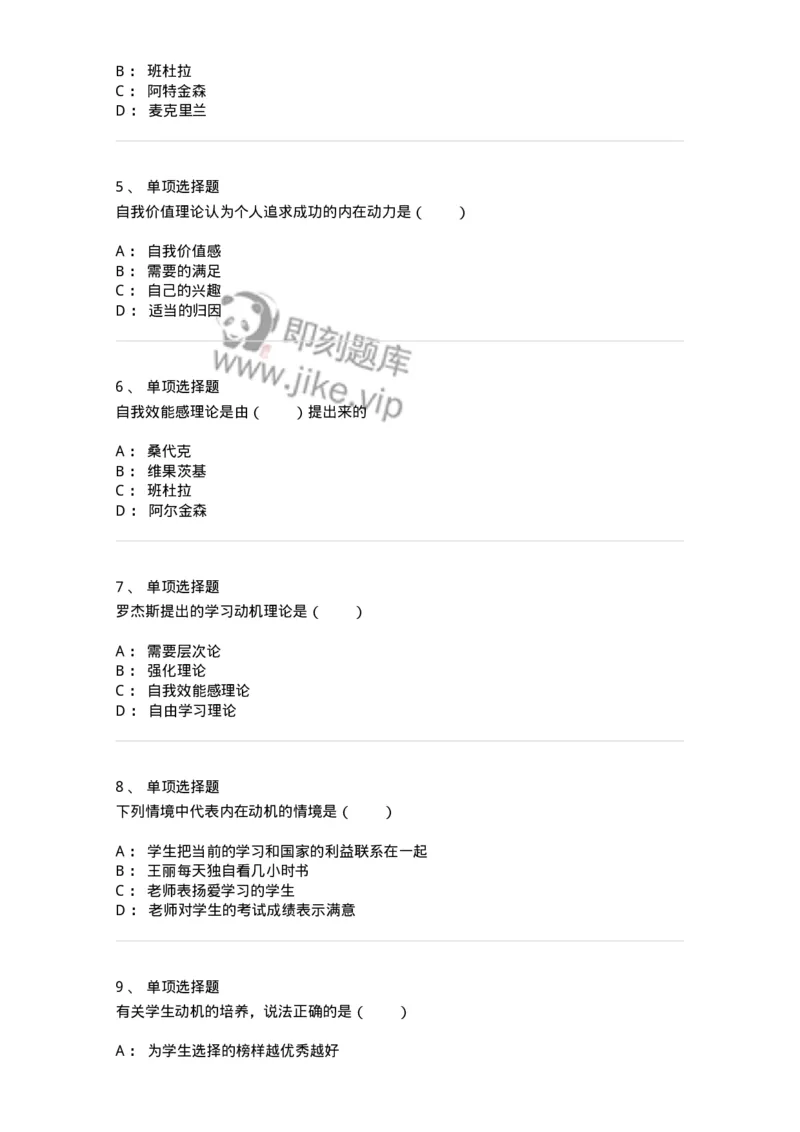 1003004-第四章学习动机-173903_军队文职(1)_01.军队文职真题-专业课_（全）版本一（历年真题+章节练习+模拟题）_教育学(军队文职)_章节练习_纯题目
