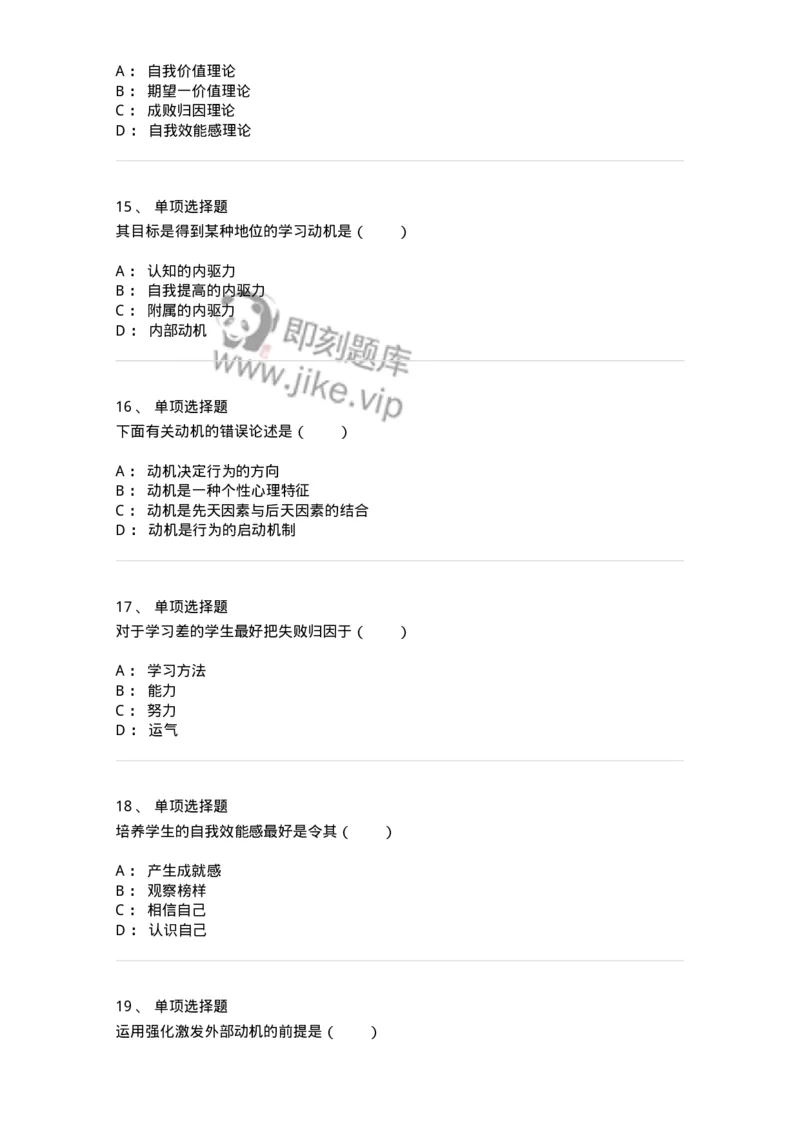 1003004-第四章学习动机-173903_军队文职(1)_01.军队文职真题-专业课_（全）版本一（历年真题+章节练习+模拟题）_教育学(军队文职)_章节练习_纯题目