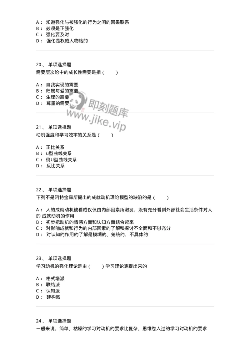 1003004-第四章学习动机-173903_军队文职(1)_01.军队文职真题-专业课_（全）版本一（历年真题+章节练习+模拟题）_教育学(军队文职)_章节练习_纯题目