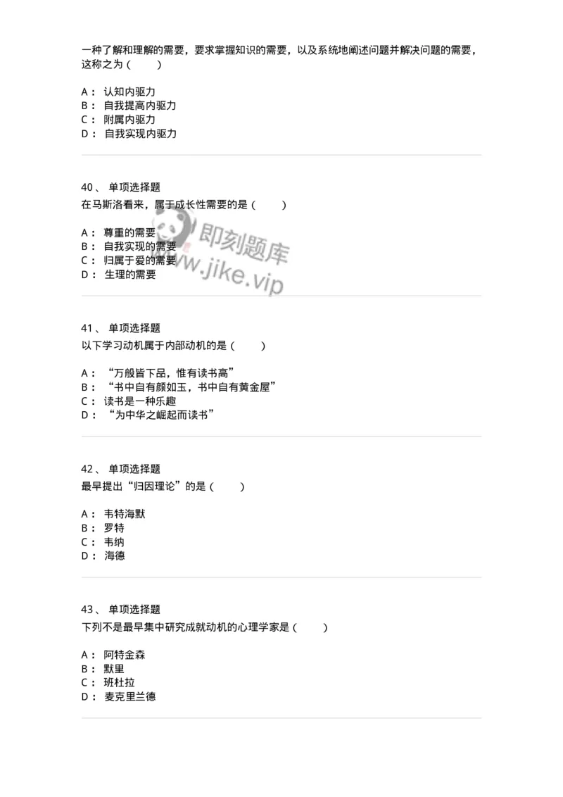 1003004-第四章学习动机-173903_军队文职(1)_01.军队文职真题-专业课_（全）版本一（历年真题+章节练习+模拟题）_教育学(军队文职)_章节练习_纯题目