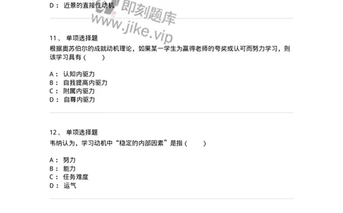 1003004-第四章学习动机-173903_军队文职(1)_01.军队文职真题-专业课_（全）版本一（历年真题+章节练习+模拟题）_教育学(军队文职)_章节练习_纯题目