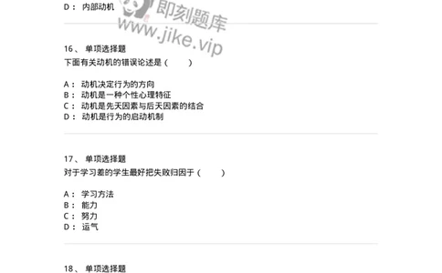 1003004-第四章学习动机-173903_军队文职(1)_01.军队文职真题-专业课_（全）版本一（历年真题+章节练习+模拟题）_教育学(军队文职)_章节练习_纯题目