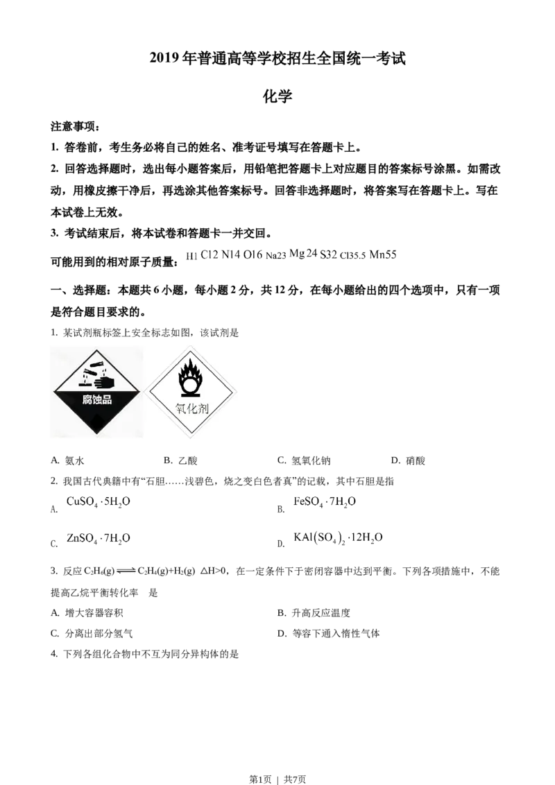 2019年高考化学试卷（海南）（空白卷）_历年高考真题合集_化学历年高考真题_新&middot;Word版2008-2025&middot;高考化学真题_化学（按年份分类）2008-2025_2019&middot;高考化学真题