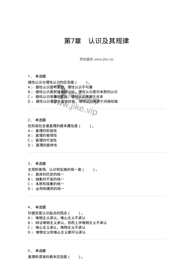 330107-第7章　认识及其规律-174357_军队文职(1)_01.军队文职真题-专业课_（全）版本一（历年真题+章节练习+模拟题）_哲学(军队文职)_章节练习_纯题目