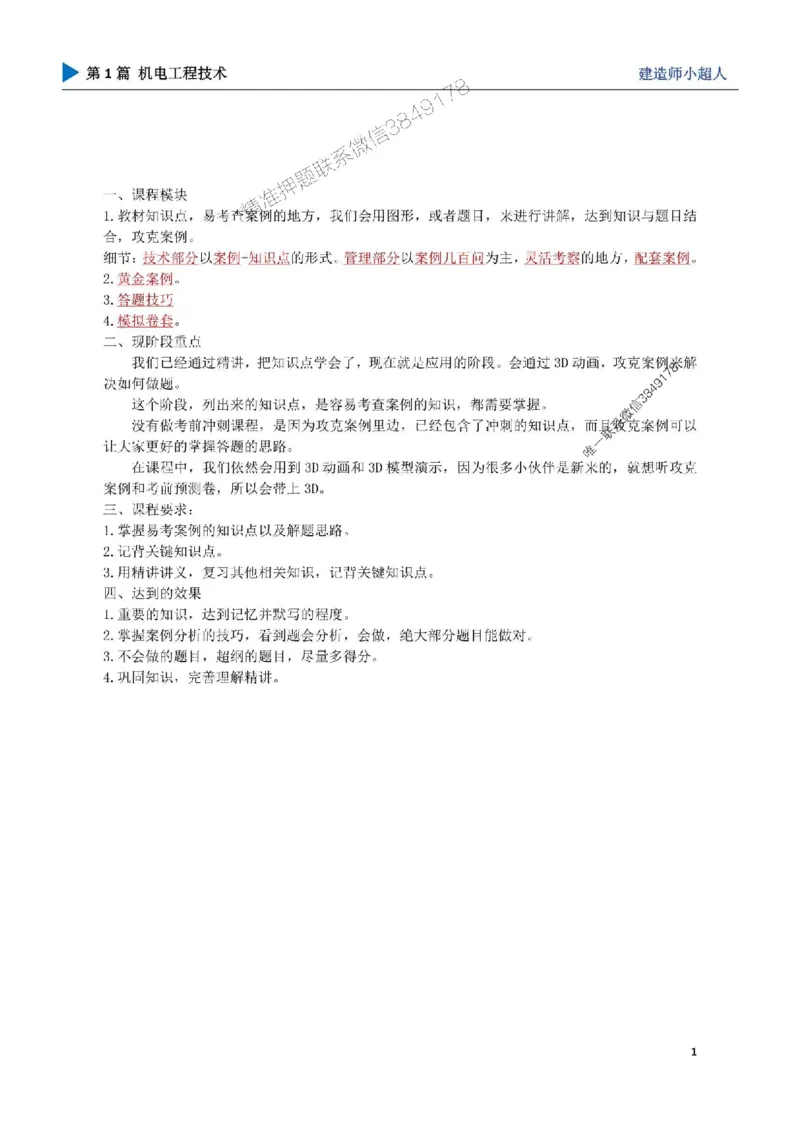 01.导学、材料、设备、测量_1_2026年一级建造师_2026年一建机电_2025年一建机电SVIP_04-冲刺串讲✿考点强化✿小灶集训_18-机电《3D案例攻克》小超人SMR_讲义