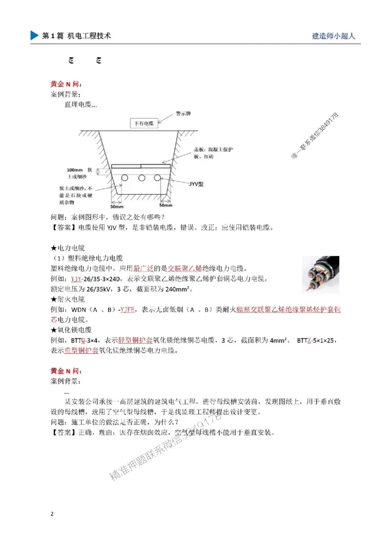 01.导学、材料、设备、测量_1_2026年一级建造师_2026年一建机电_2025年一建机电SVIP_04-冲刺串讲✿考点强化✿小灶集训_18-机电《3D案例攻克》小超人SMR_讲义