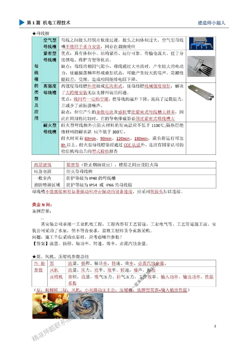 01.导学、材料、设备、测量_1_2026年一级建造师_2026年一建机电_2025年一建机电SVIP_04-冲刺串讲✿考点强化✿小灶集训_18-机电《3D案例攻克》小超人SMR_讲义