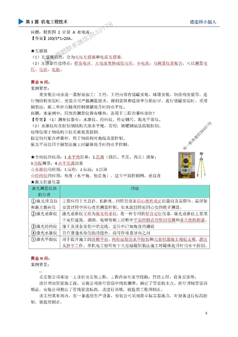 01.导学、材料、设备、测量_1_2026年一级建造师_2026年一建机电_2025年一建机电SVIP_04-冲刺串讲✿考点强化✿小灶集训_18-机电《3D案例攻克》小超人SMR_讲义