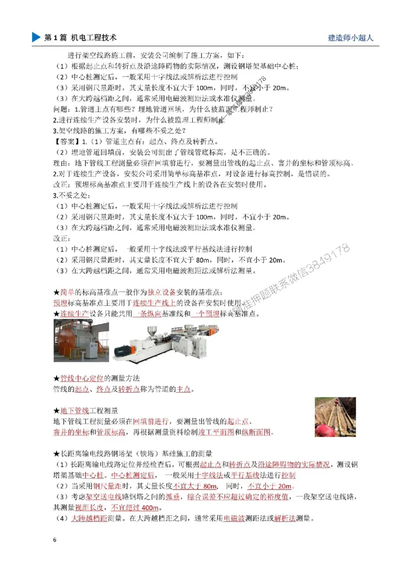 01.导学、材料、设备、测量_1_2026年一级建造师_2026年一建机电_2025年一建机电SVIP_04-冲刺串讲✿考点强化✿小灶集训_18-机电《3D案例攻克》小超人SMR_讲义