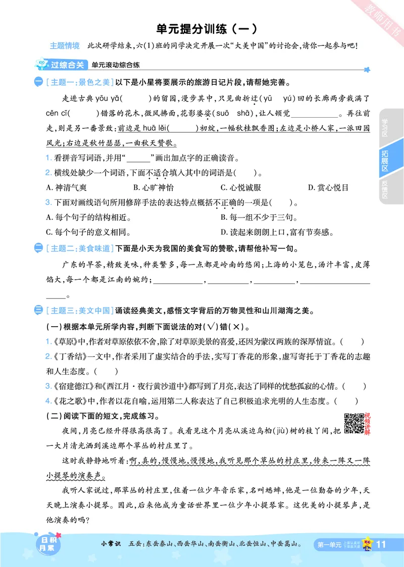 2025秋一遍过语文RJ6上主书_六年级上册