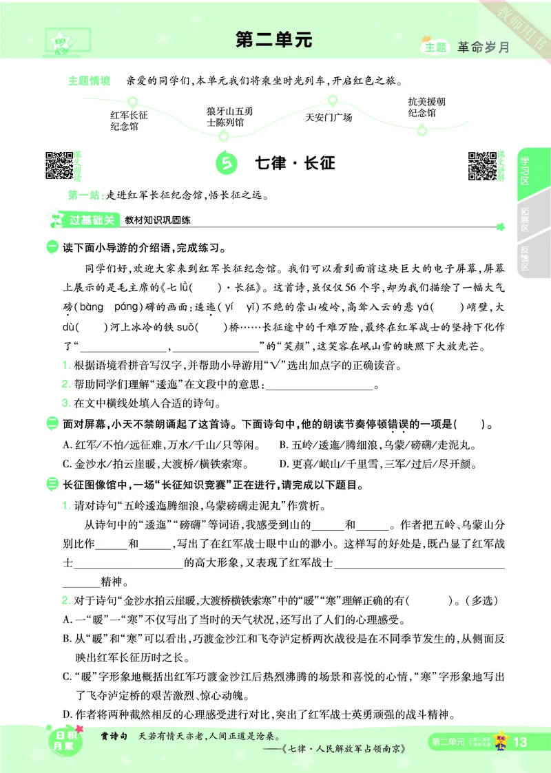 2025秋一遍过语文RJ6上主书_六年级上册