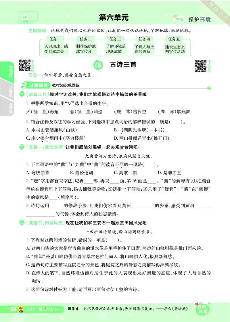 2025秋一遍过语文RJ6上主书_六年级上册