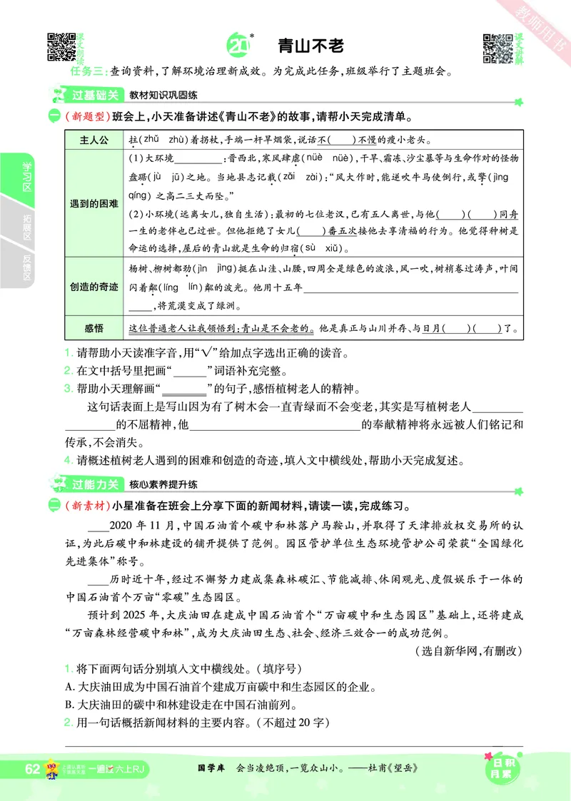 2025秋一遍过语文RJ6上主书_六年级上册