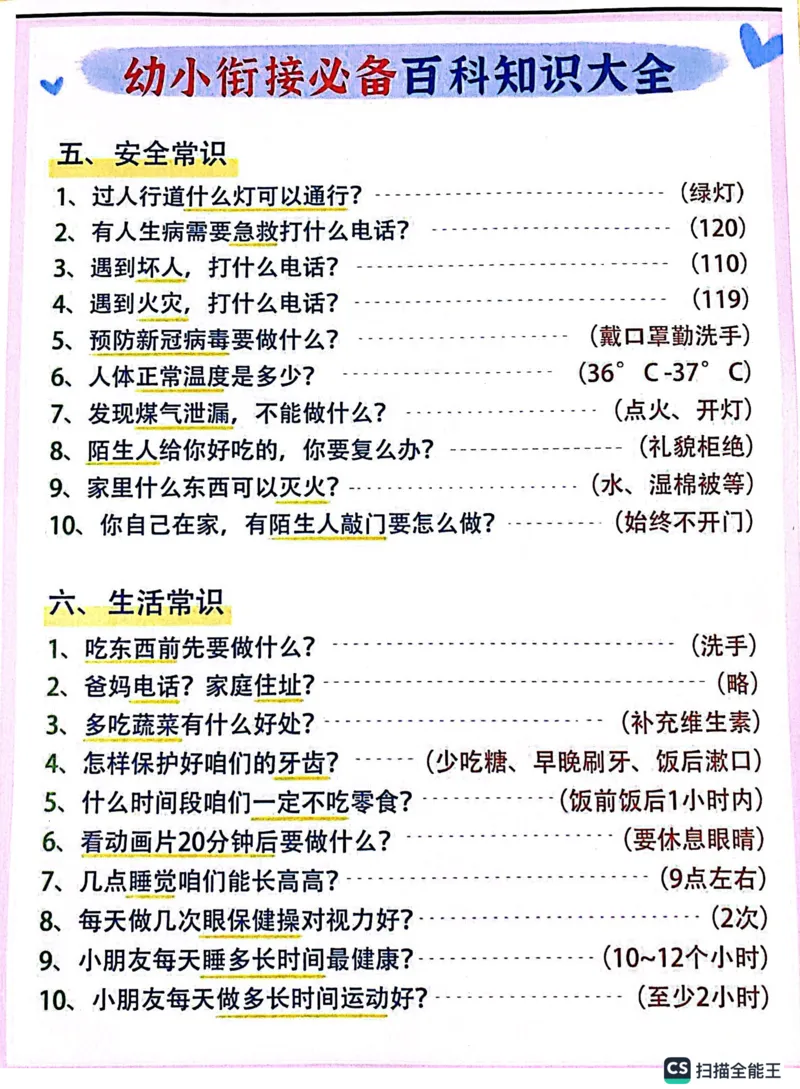 知识百科大全4页_幼小衔接全套_幼小衔接资料大全_幼小衔接资料1️⃣_幼小衔接语文