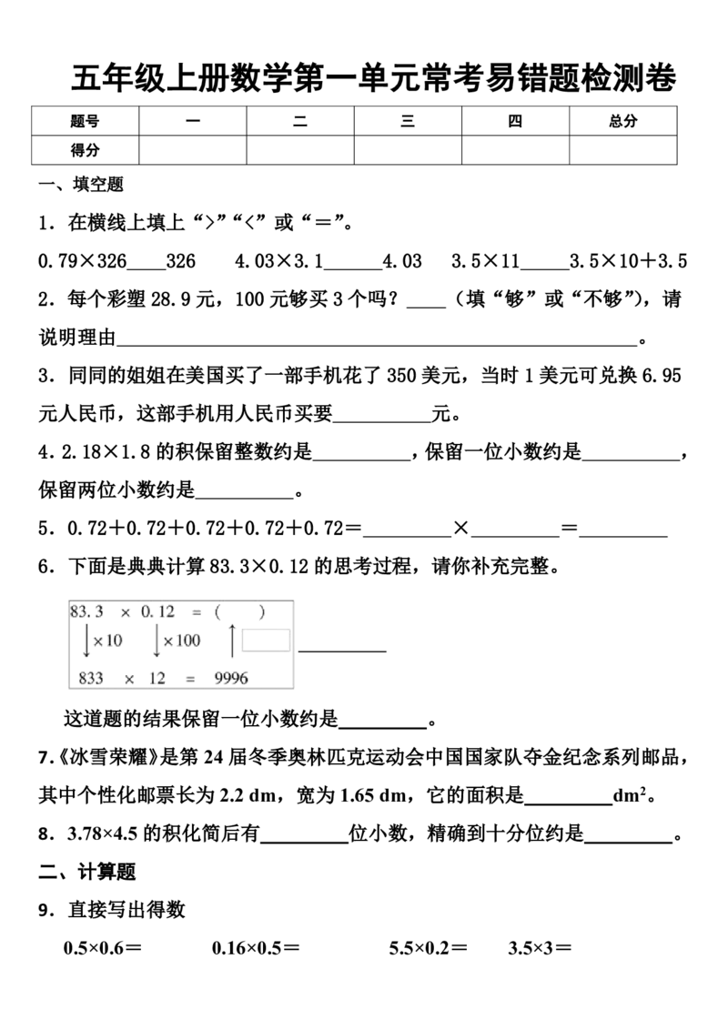 ※易错题第一单元小数乘法常考易错题检测卷（单元测试）-五年级上册数学人教版_2025秋语文、数学第一单元检测卷五年级