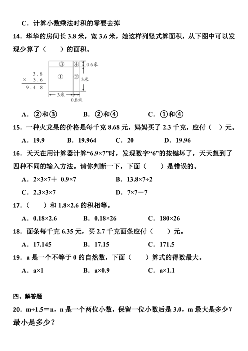 ※易错题第一单元小数乘法常考易错题检测卷（单元测试）-五年级上册数学人教版_2025秋语文、数学第一单元检测卷五年级
