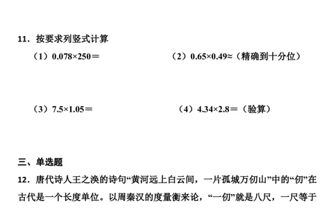 ※易错题第一单元小数乘法常考易错题检测卷（单元测试）-五年级上册数学人教版_2025秋语文、数学第一单元检测卷五年级