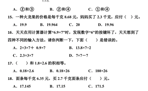 ※易错题第一单元小数乘法常考易错题检测卷（单元测试）-五年级上册数学人教版_2025秋语文、数学第一单元检测卷五年级