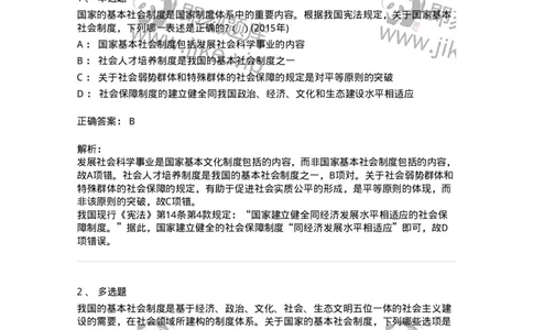 44030204-第四节国家的基本社会制度-193972_军队文职(1)_01.军队文职真题-专业课_（全）版本一（历年真题+章节练习+模拟题）_法学(军队文职)_预测模拟_题目+解析