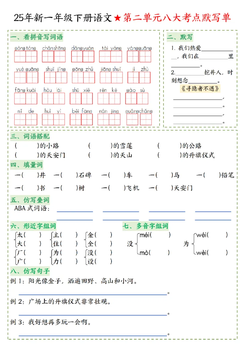 1089前四页+一年级下册语文第一单元八大考点默写单_一年级上下册资料_一年级下册小红书同款资料_一下数学