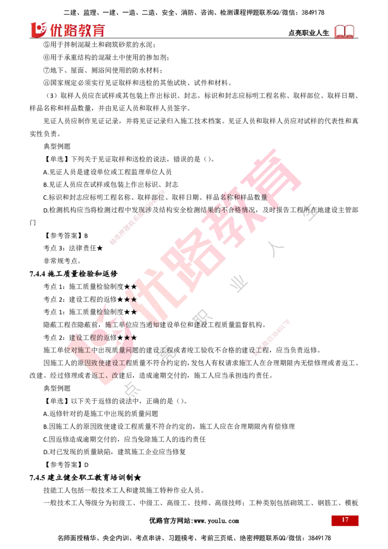 25年一建《工程法规》精讲第7章讲义打印版_2026年一建法规_2025年一建法规SVIP_02-基础精讲✿高端面授✿深度强化_22-法规《教材精讲班》刘老师YL