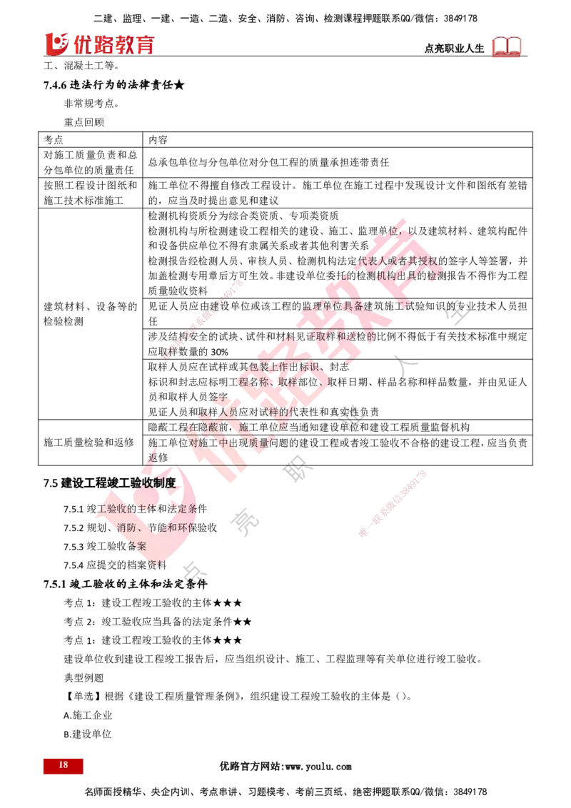 25年一建《工程法规》精讲第7章讲义打印版_2026年一建法规_2025年一建法规SVIP_02-基础精讲✿高端面授✿深度强化_22-法规《教材精讲班》刘老师YL