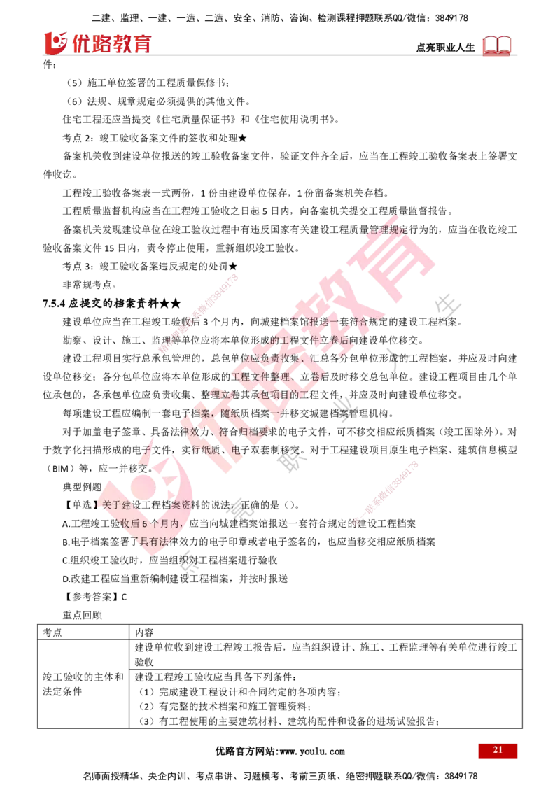 25年一建《工程法规》精讲第7章讲义打印版_2026年一建法规_2025年一建法规SVIP_02-基础精讲✿高端面授✿深度强化_22-法规《教材精讲班》刘老师YL