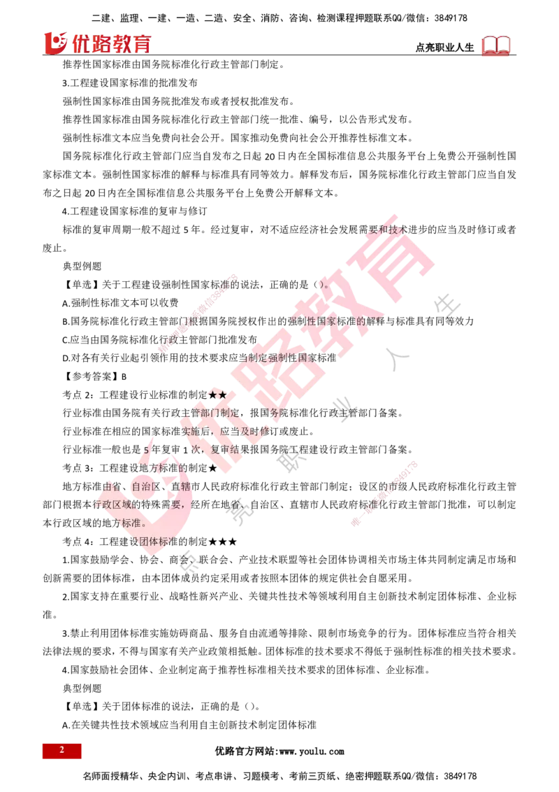 25年一建《工程法规》精讲第7章讲义打印版_2026年一建法规_2025年一建法规SVIP_02-基础精讲✿高端面授✿深度强化_22-法规《教材精讲班》刘老师YL