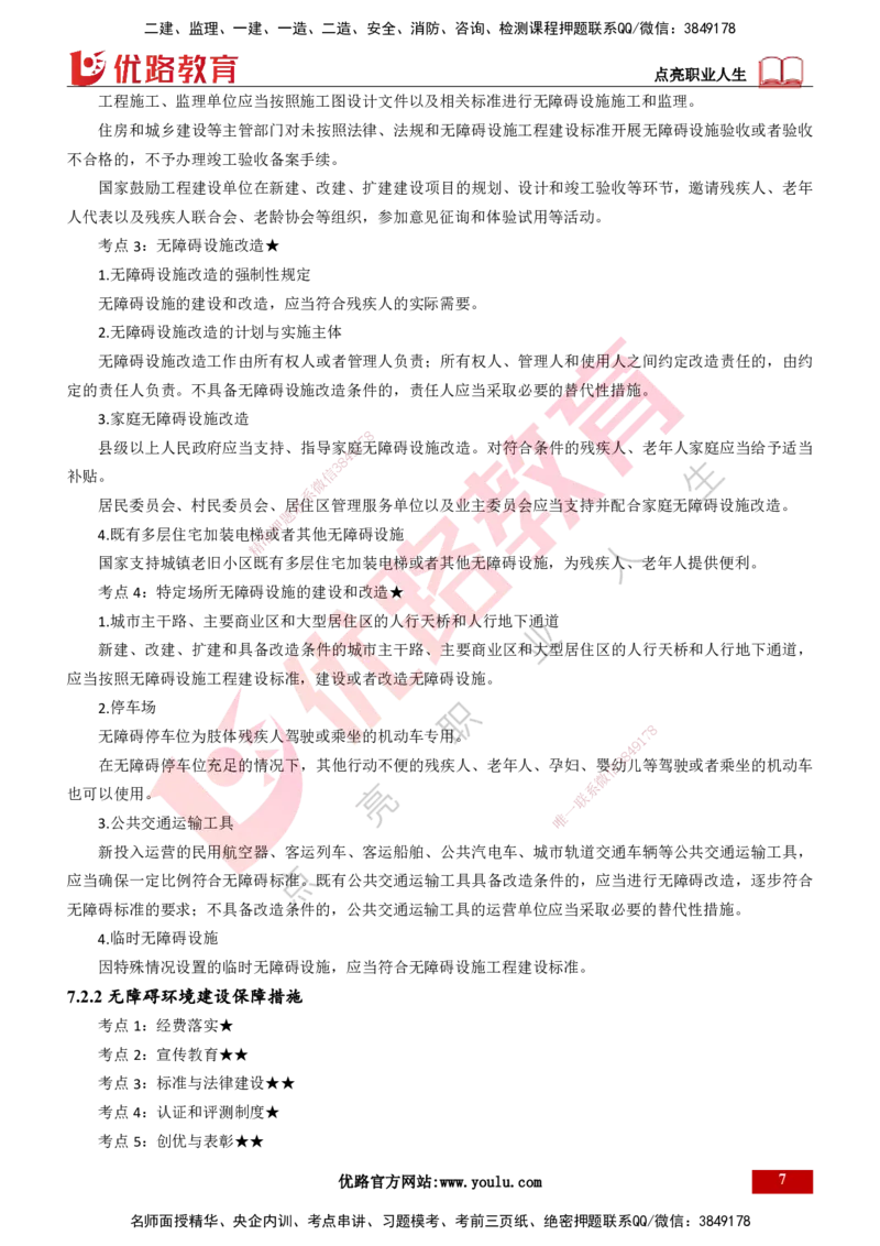 25年一建《工程法规》精讲第7章讲义打印版_2026年一建法规_2025年一建法规SVIP_02-基础精讲✿高端面授✿深度强化_22-法规《教材精讲班》刘老师YL