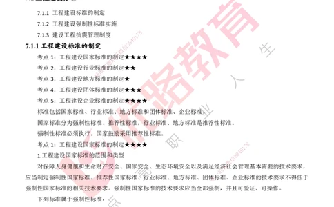 25年一建《工程法规》精讲第7章讲义打印版_2026年一建法规_2025年一建法规SVIP_02-基础精讲✿高端面授✿深度强化_22-法规《教材精讲班》刘老师YL
