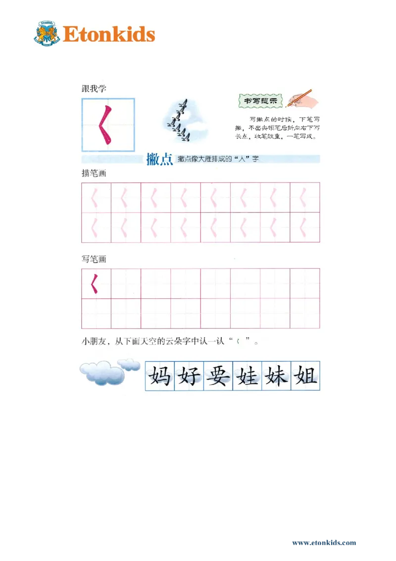 p143-笔画撇点_幼小衔接全套_7.幼小衔接全套_22、幼小衔接教材_语文幼小衔接幼儿操作手册word（语文）