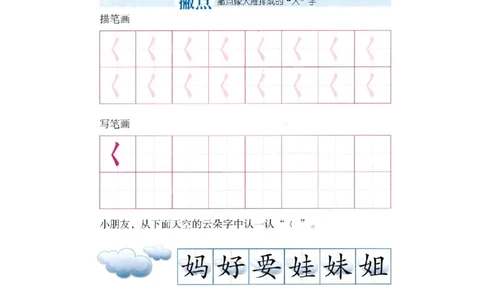 p143-笔画撇点_幼小衔接全套_7.幼小衔接全套_22、幼小衔接教材_语文幼小衔接幼儿操作手册word（语文）
