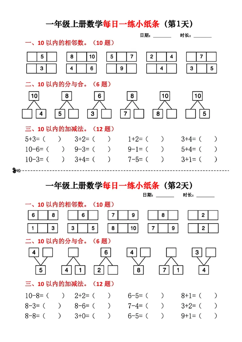 107一年级数学上册每日一练小纸条_一到六小学晨读晚默晨诵晚读_24秋一年级上册各类资料(小纸条知识点默写单)