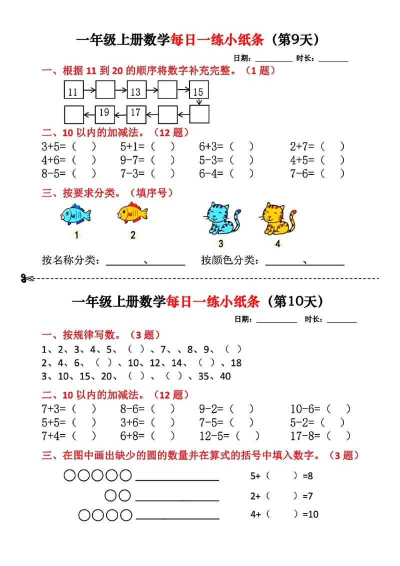 107一年级数学上册每日一练小纸条_一到六小学晨读晚默晨诵晚读_24秋一年级上册各类资料(小纸条知识点默写单)