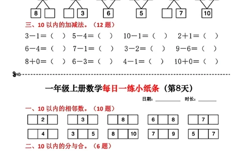 107一年级数学上册每日一练小纸条_一到六小学晨读晚默晨诵晚读_24秋一年级上册各类资料(小纸条知识点默写单)