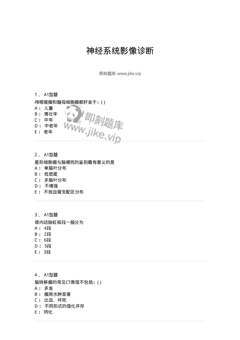 813002-神经系统影像诊断-174643_军队文职(1)_01.军队文职真题-专业课_（全）版本一（历年真题+章节练习+模拟题）_医学影像技术(军队文职)_章节练习_纯题目