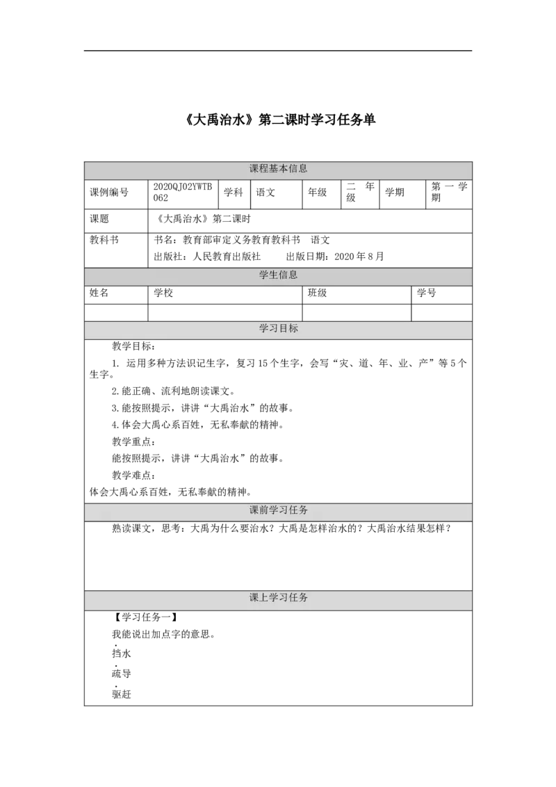 1116二年级语文（统编版）《大禹治水》第二课时-3学习任务单_二年级上下册资料_小学二年级学习资料-25年更新版_2-01、小学二年级语文上册_2-1-3、课件、讲义、教案