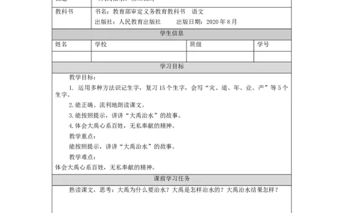 1116二年级语文（统编版）《大禹治水》第二课时-3学习任务单_二年级上下册资料_小学二年级学习资料-25年更新版_2-01、小学二年级语文上册_2-1-3、课件、讲义、教案