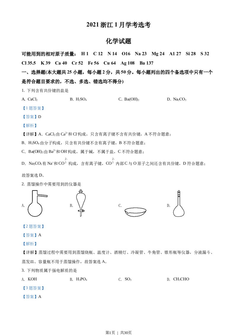 2021年高考化学试卷（浙江）1月（解析卷）_历年高考真题合集_化学历年高考真题_新&middot;Word版2008-2025&middot;高考化学真题_化学（按年份分类）2008-2025_2021&middot;高考化学真题