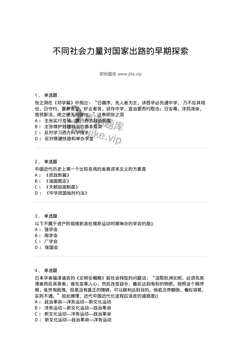 70023102-不同社会力量对国家出路的早期探索-193677_军队文职(1)_01.军队文职真题-专业课_（全）版本一（历年真题+章节练习+模拟题）_公共科目(军队文职)_章节练习_纯题目