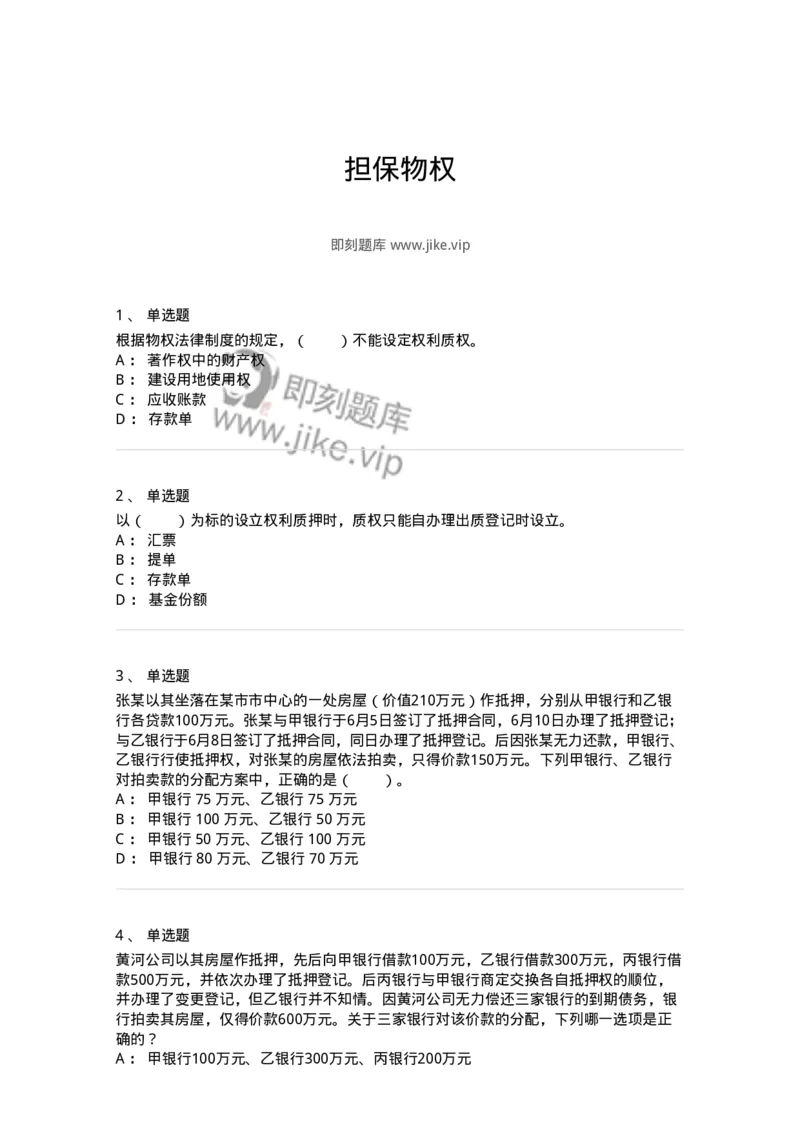 5040210-担保物权-193710_军队文职(1)_01.军队文职真题-专业课_（全）版本一（历年真题+章节练习+模拟题）_法学(军队文职)_章节练习_纯题目