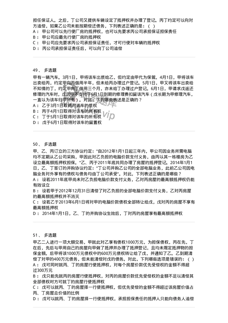 5040210-担保物权-193710_军队文职(1)_01.军队文职真题-专业课_（全）版本一（历年真题+章节练习+模拟题）_法学(军队文职)_章节练习_纯题目